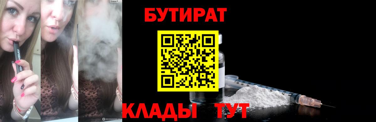 БУТИРАТ вода Мценск